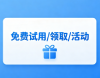 免费试用/免费领取/免费活动